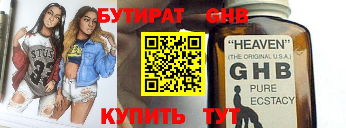 БУТИРАТ оксибутират Буйнакск